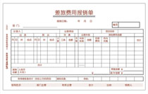 差旅费用报销单